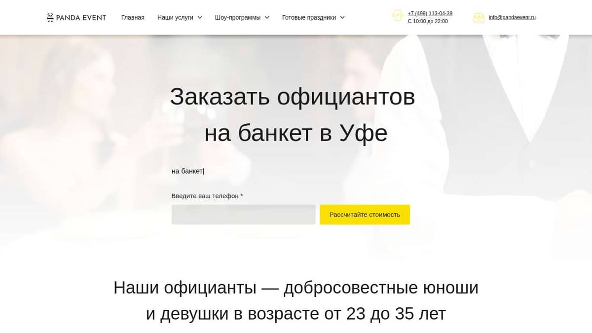 Заказать официантов на банкет в Уфе