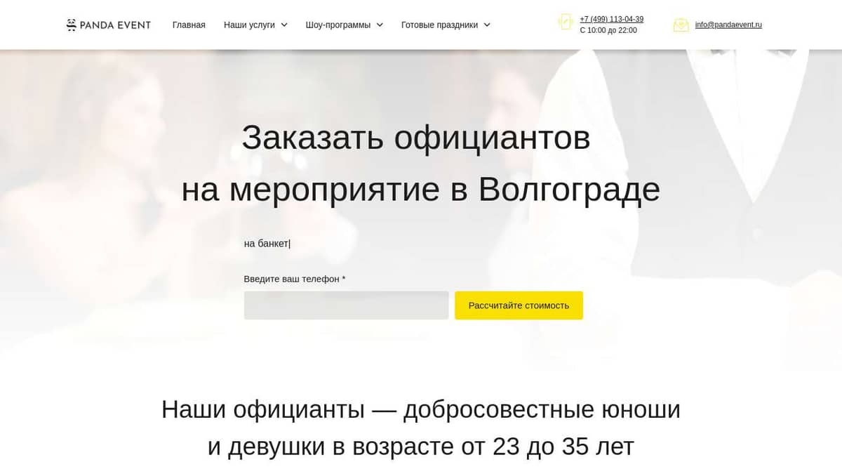 Заказать официантов на мероприятие в Волгограде